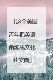 这个美国青年把英语角炼成文化社交圈