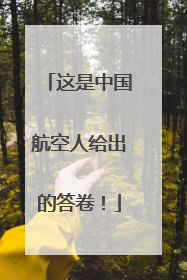 这是中国航空人给出的答卷！