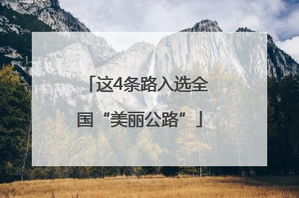 这4条路入选全国“美丽公路”