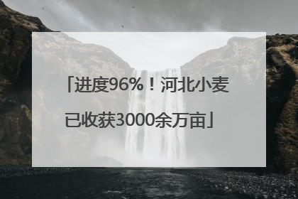 进度96%！河北小麦已收获3000余万亩