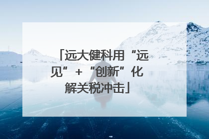 远大健科用“远见”+“创新”化解关税冲击