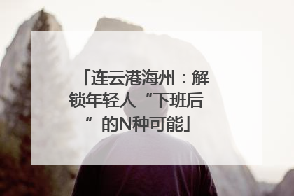 连云港海州：解锁年轻人“下班后”的N种可能