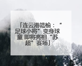 连云港赣榆：“足球小将”变身球童 即将亮相“苏超”赛场