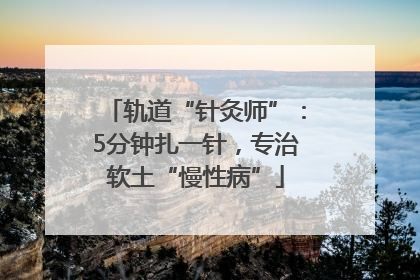 轨道“针灸师”：5分钟扎一针，专治软土“慢性病”