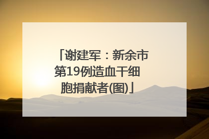 谢建军：新余市第19例造血干细胞捐献者(图)