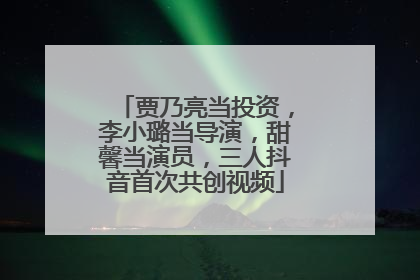贾乃亮当投资，李小璐当导演，甜馨当演员，三人抖音首次共创视频