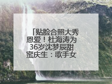 贴脸合照大秀恩爱！杜海涛为36岁沈梦辰甜蜜庆生：歌手女主持生日快乐