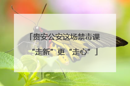 贵安公安这场禁毒课“走新”更“走心”
