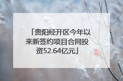 贵阳经开区今年以来新签约项目合同投资52.64亿元