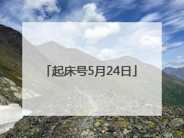 起床号5月24日