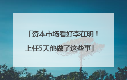 资本市场看好李在明！上任5天他做了这些事