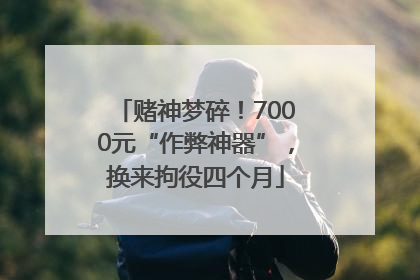 赌神梦碎！7000元“作弊神器”，换来拘役四个月