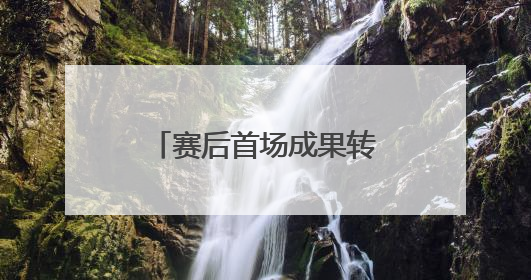 赛后首场成果转化供需集中对接会 15家企业现场拍板：让我来！