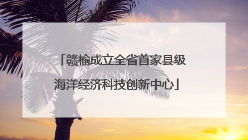 赣榆成立全省首家县级海洋经济科技创新中心