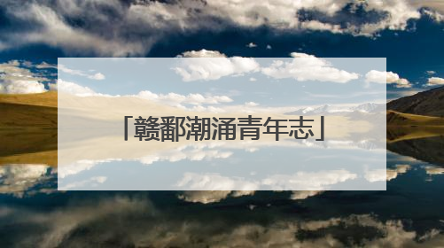 赣鄱潮涌青年志