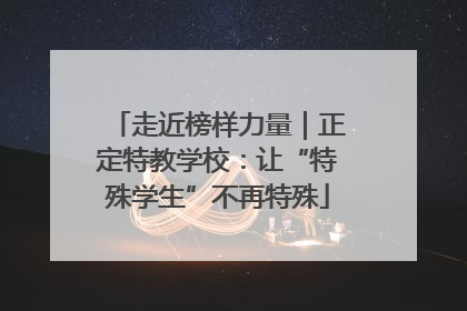 走近榜样力量｜正定特教学校：让“特殊学生”不再特殊