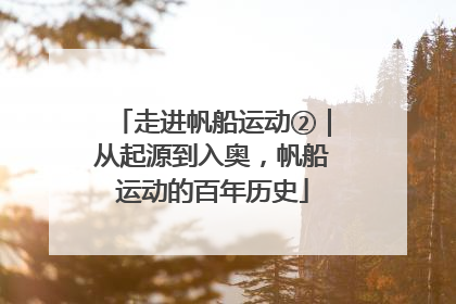 走进帆船运动②｜从起源到入奥，帆船运动的百年历史