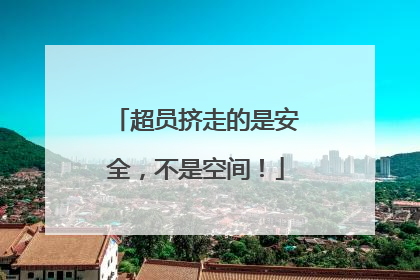 超员挤走的是安全，不是空间！