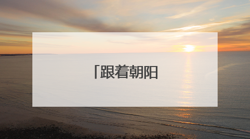 跟着朝阳追音浪！
