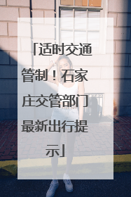 适时交通管制！石家庄交管部门最新出行提示