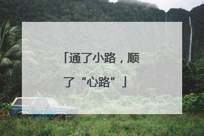 通了小路，顺了“心路”