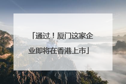 通过！厦门这家企业即将在香港上市