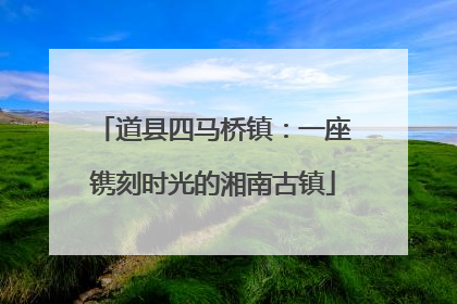 道县四马桥镇：一座镌刻时光的湘南古镇