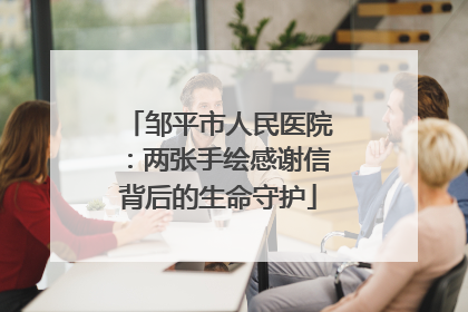 邹平市人民医院：两张手绘感谢信背后的生命守护