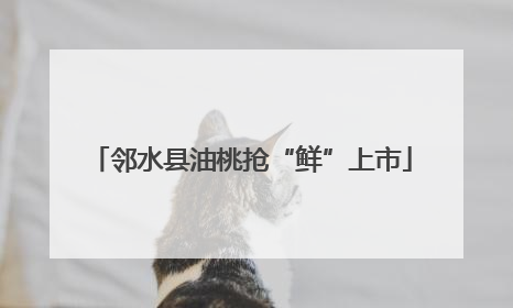 邻水县油桃抢“鲜”上市