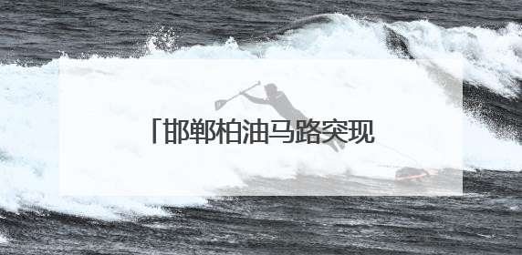 邯郸柏油马路突现深坑，有车辆猝不及防陷落，车主踩着车身从坑内爬出