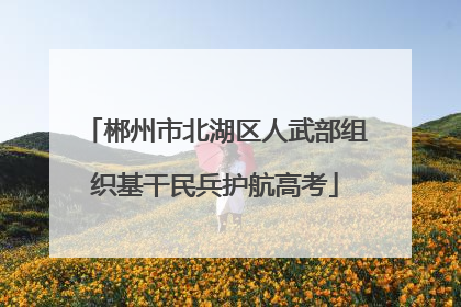 郴州市北湖区人武部组织基干民兵护航高考