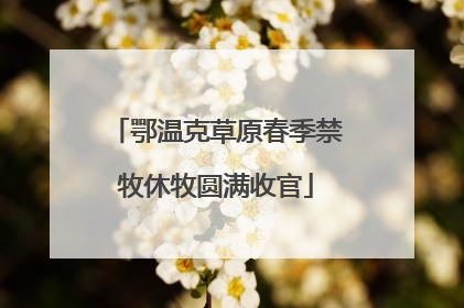 鄂温克草原春季禁牧休牧圆满收官