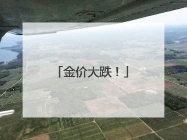 金价大跌！