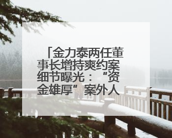金力泰两任董事长增持爽约案细节曝光：“资金雄厚”案外人提供1.5亿元，完成存款证明后当日转回