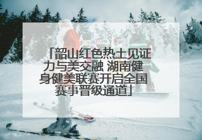 韶山红色热土见证力与美交融 湖南健身健美联赛开启全国赛事晋级通道
