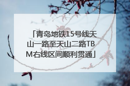 青岛地铁15号线天山一路至天山二路TBM右线区间顺利贯通