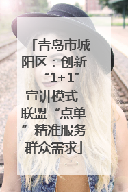 青岛市城阳区：创新“1+1”宣讲模式 联盟“点单”精准服务群众需求