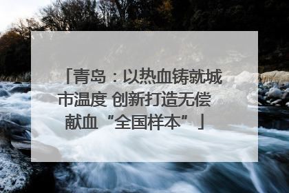 青岛：以热血铸就城市温度 创新打造无偿献血“全国样本”