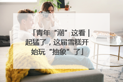 青年“潮”这看｜起猛了，这届雪糕开始玩“抽象”了