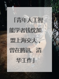 青年人工智能学者钱忱加盟上海交大，曾在腾讯、清华工作