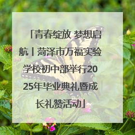 青春绽放 梦想启航丨菏泽市万福实验学校初中部举行2025年毕业典礼暨成长礼赞活动
