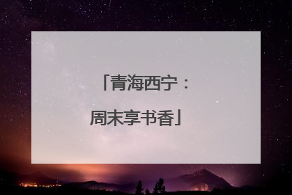 青海西宁：周末享书香