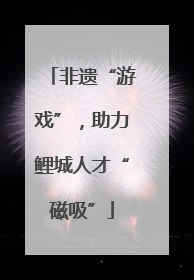 非遗“游戏”，助力鲤城人才“磁吸”