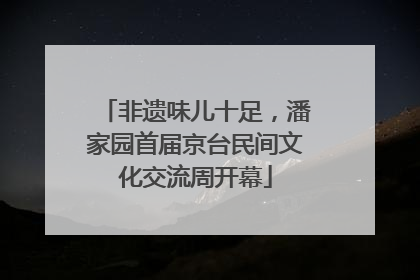 非遗味儿十足，潘家园首届京台民间文化交流周开幕