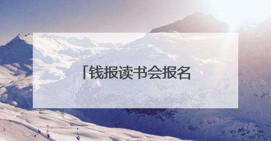 钱报读书会报名｜方向明、徐天进、王加点，带你一起读识良渚玉器