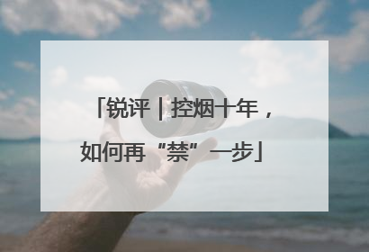 锐评｜控烟十年，如何再“禁”一步