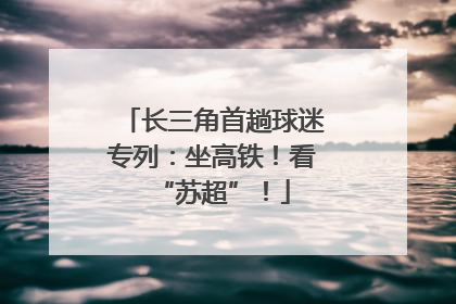 长三角首趟球迷专列：坐高铁！看“苏超”！
