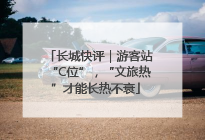 长城快评｜游客站“C位”，“文旅热”才能长热不衰