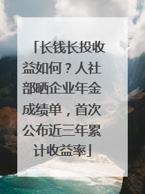长钱长投收益如何？人社部晒企业年金成绩单，首次公布近三年累计收益率