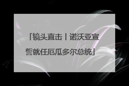 镜头直击丨诺沃亚宣誓就任厄瓜多尔总统